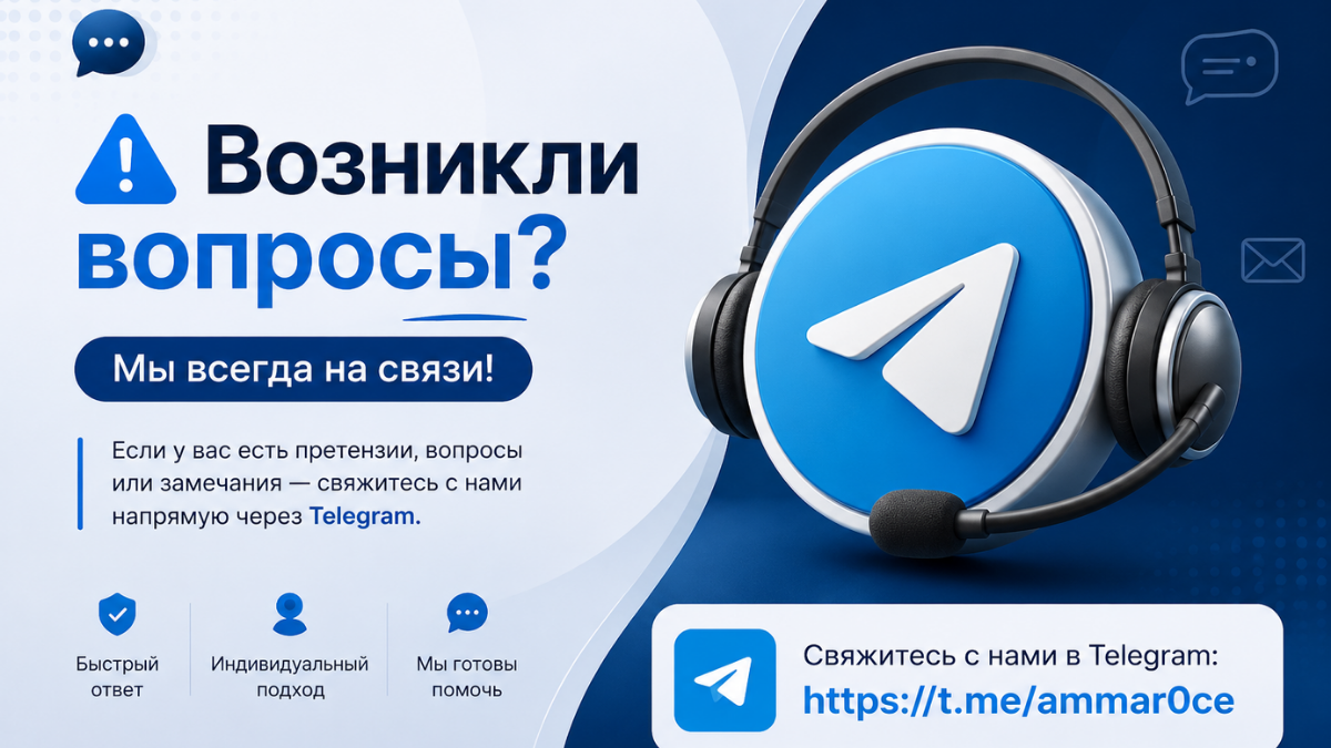 📩 Есть претензии или вопросы? Свяжитесь с нами напрямую