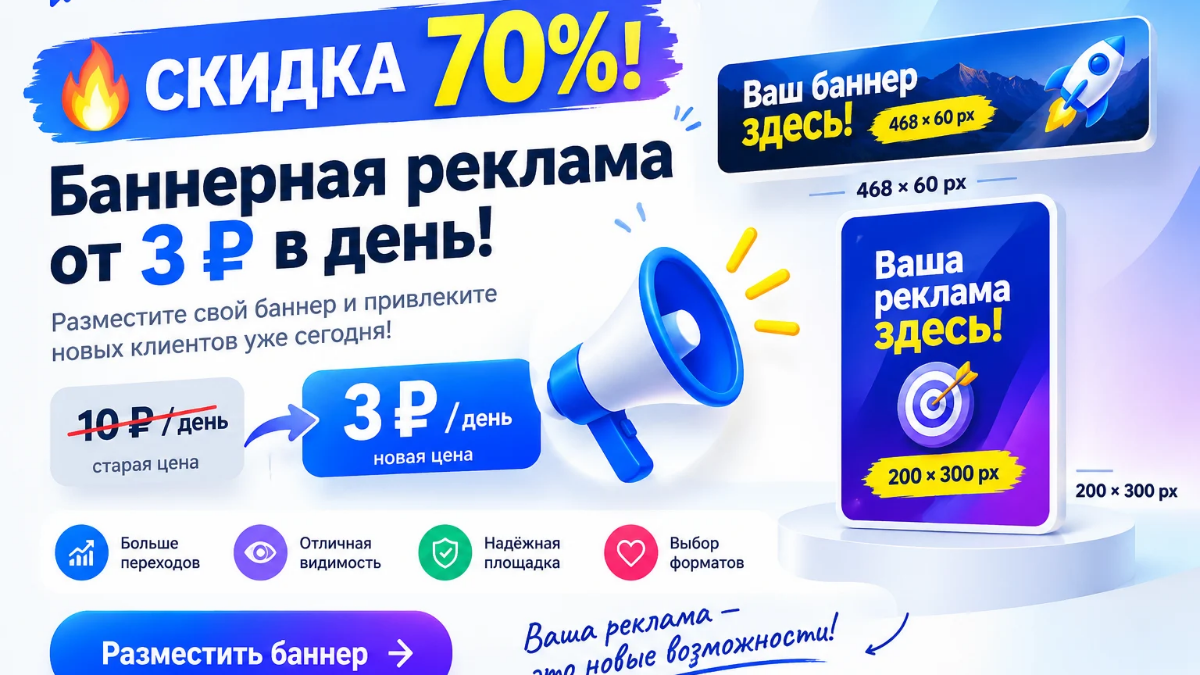 🔥 Скидка 70%! Баннерная реклама всего за 3 ₽ в день!