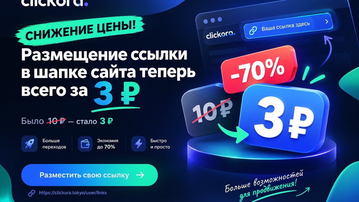 Ссылки в шапке сайта теперь всего за 3 ₽! 🚀